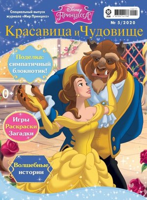 Ж-л спец. Мир принцесс 5/20 с ВЛОЖЕНИЕМ! 32стр., 290х220 мм, Мягкая обложка