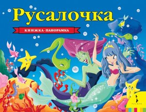 Русалочка (панорамка) (нов) 12стр., 255х195х15мм, Картон