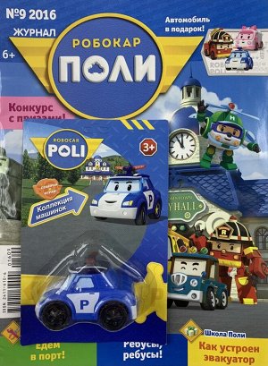 Ж-л ROBOCAR POLI 09/16 С ВЛОЖЕНИЕМ! Вложение машинка 27стр., 205x280 мм, Мягкая обложка