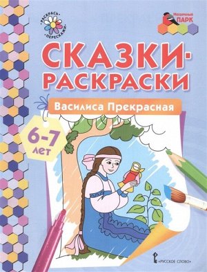 Сказки-раскраски. Василиса Прекрасная. 6-7 лет 16стр., 260х200х2мм, Мягкая обложка