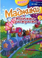 Маджики книжка-раскраска 1