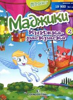 Маджики книжка-раскраска 2