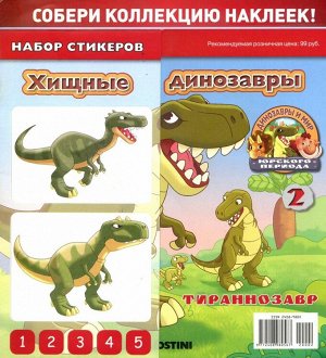Динозавры и мир юрского периода 2 26стр., 200x200мм, Мягкая обложка