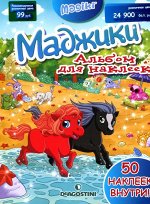 Маджики Альбом с наклейками