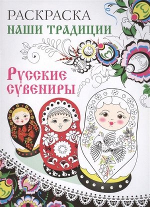 Русские сувениры. Раскраска 8стр., 285х209х2мм, Мягкая обложка