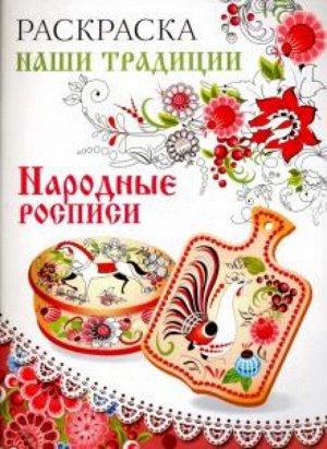 Народные росписи. Раскраска 8стр., 290х220мм, Мягкая обложка