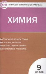 Химия. 9 класс. Контрольно-измерительные материалы. ФГОС 112стр., 200х130, Мягкая обложка