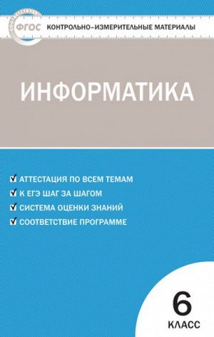 Контрольно-измерительные материалы. Информатика. 6 класс. ФГОС 48стр., 200х127х3мм, Мягкая обложка