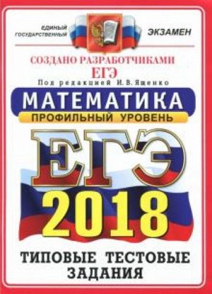 Ященко, Высоцкий, Суздальцев: ЕГЭ 2018. Математика. Типовые тестовые задания. Профиль ОФЦ