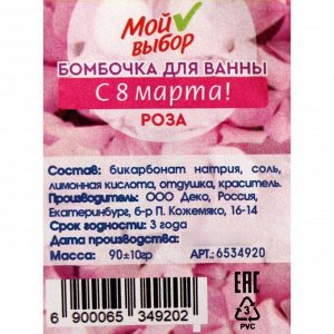 Бомбочка для ванны подложка «С 8 марта!», роза, 90 г