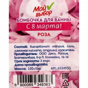 Бомбочка для ванны «С 8 марта!», роза, 100 г