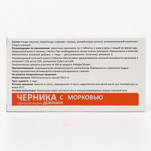 Черника с морковью, 50 таблеток по 0.3 г