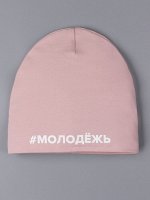 Шапка трикотажная детская формы лопата, #молодежь, пудровый