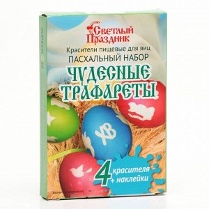 Красители пищевые для яиц «Пасхальный набор Чудесные трафареты»