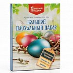 Набор большой пасхальный &quot;Перламутровый&quot;, 16 шт