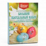 Красители пищевые для яиц &quot;Большой пасхальный набор с наклейками-стразами&quot;, 16 шт.