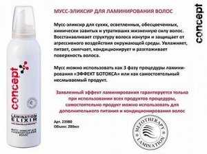 КОНЦЕПТ Мусс-эликсир для ламинирования волос ,200 мл