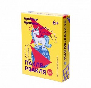 Пакля-Рвакля 6+