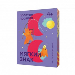 Простые правила Мягкий знак  4+