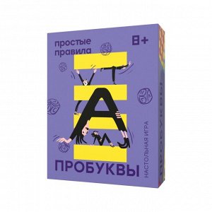 Пробуквы 8+