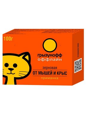 Грызунофф оффлайн Зерновая приманка от грызунов, пакет 100 г