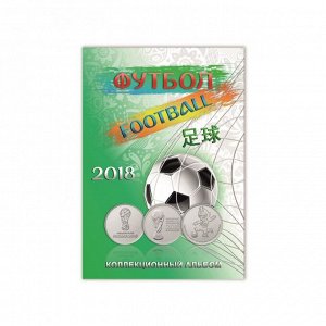 Альбом-планшет под монеты и банкноту России «Футбол» (блистерный)