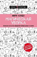 Кондо Мари Магическая уборка. Японское искусство наведения порядка дома и в жизни