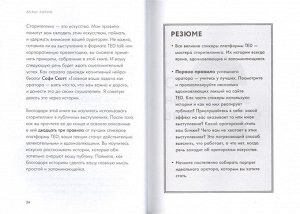 Кариа А. Вдохновляй своей речью. 23 инструмента сторителлинга от лучших спикеров TED Talks