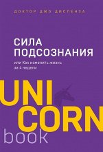 Джо Диспенза Сила подсознания, или Как изменить жизнь за 4 недели