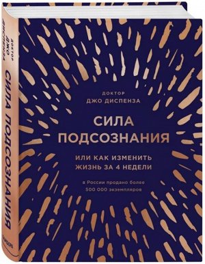 Диспенза Джо Сила подсознания, или Как изменить жизнь за 4 недели (подарочная)