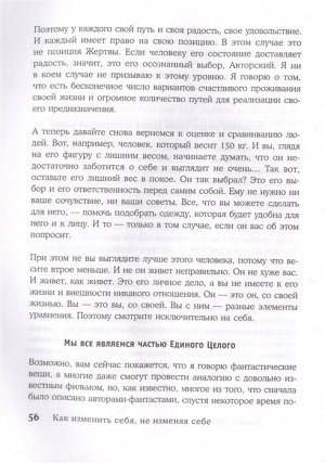 Калантерная А.А. Как изменить себя, не изменяя себе. Автор жизни