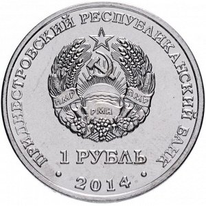 ПМР набор из 8 монет по 1 рублю 2014