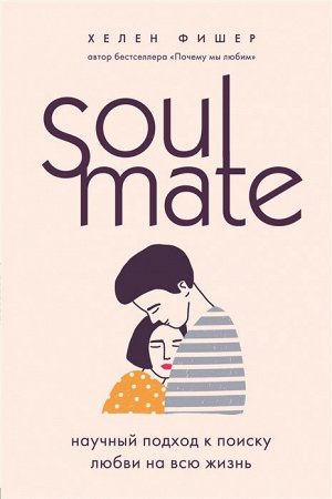 Фишер Хелен Soulmate. Научный подход к поиску любви на всю жизнь