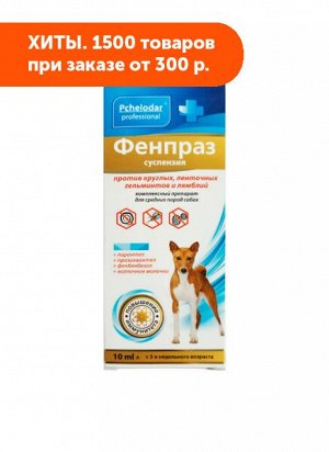 Фенпраз Форте суспензия для профилактики и лечения глистных инвазий у собак средних пород 10мл