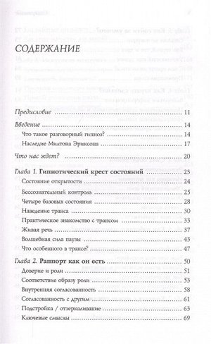 Бакиров А.К. Разговорный гипноз: практический курс