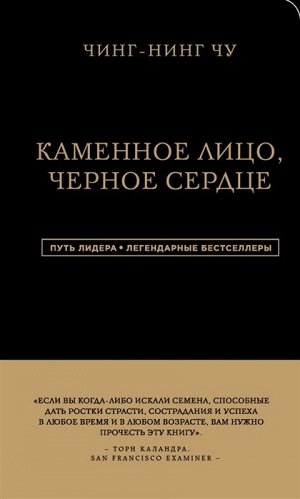 Чин-Нинг Чу Каменное Лицо, Черное Сердце. Азиатская философия побед без поражений