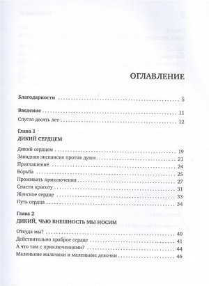 Дикий сердцем. Как найти призвание, добиться любимой женщины и стать хозяином своей жизни