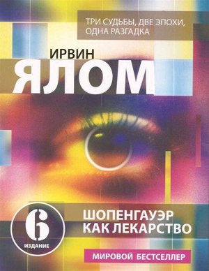 Ялом И. Шопенгауэр как лекарство. Психотерапевтические истории