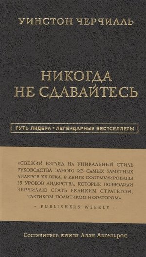 Черчилль Уинстон Уинстон Черчилль. Никогда не сдавайтесь