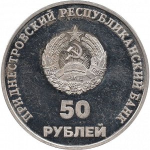 Приднестровье 50 рублей 2000 "10 лет образования ПМР"