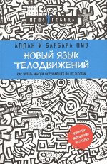 Пиз А., Пиз Б. Новый язык телодвижений