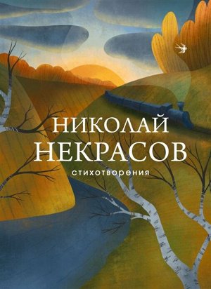 Некрасов Н.А. Стихотворения