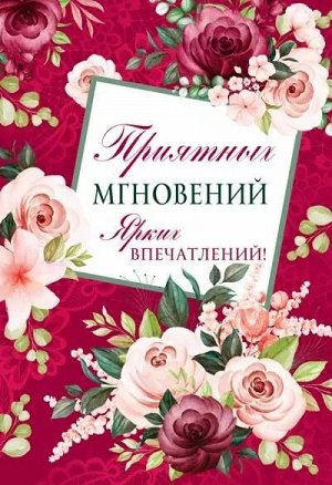 Открытка "Приятных мгновений. Ярких впечатлений!"