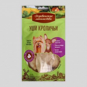 Уши кроличьи "Деревенские Лакомства" для собак, мини-пород, 15 г