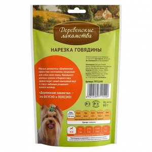 Нарезка "Деревенские Лакомства" для собак мини-пород, говядина, 55 г