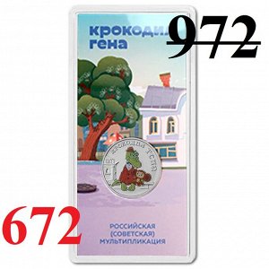 Россия 25 Рублей 2020 ММД год UNC Принт Крокодил Гена Российская (советская) мультипликация В блистере