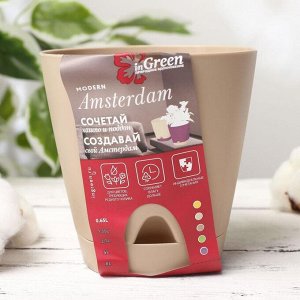 Горшок для цветов с прикорневым поливом 0,65 л Amsterdam, D=11 см, цвет молочный шоколад