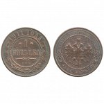 Россия 1 Копейка 1911 СПБ год VF+ Бит# 258