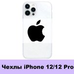 Чехлы iPhone 12/12 Pro