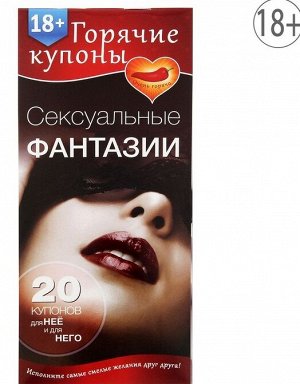 ГОРЯЧИЕ КУПОНЫ "СЕКСУАЛЬНЫЕ ФАНТАЗИИ"
